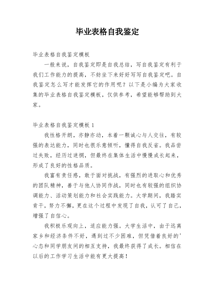 毕业表格自我鉴定_1