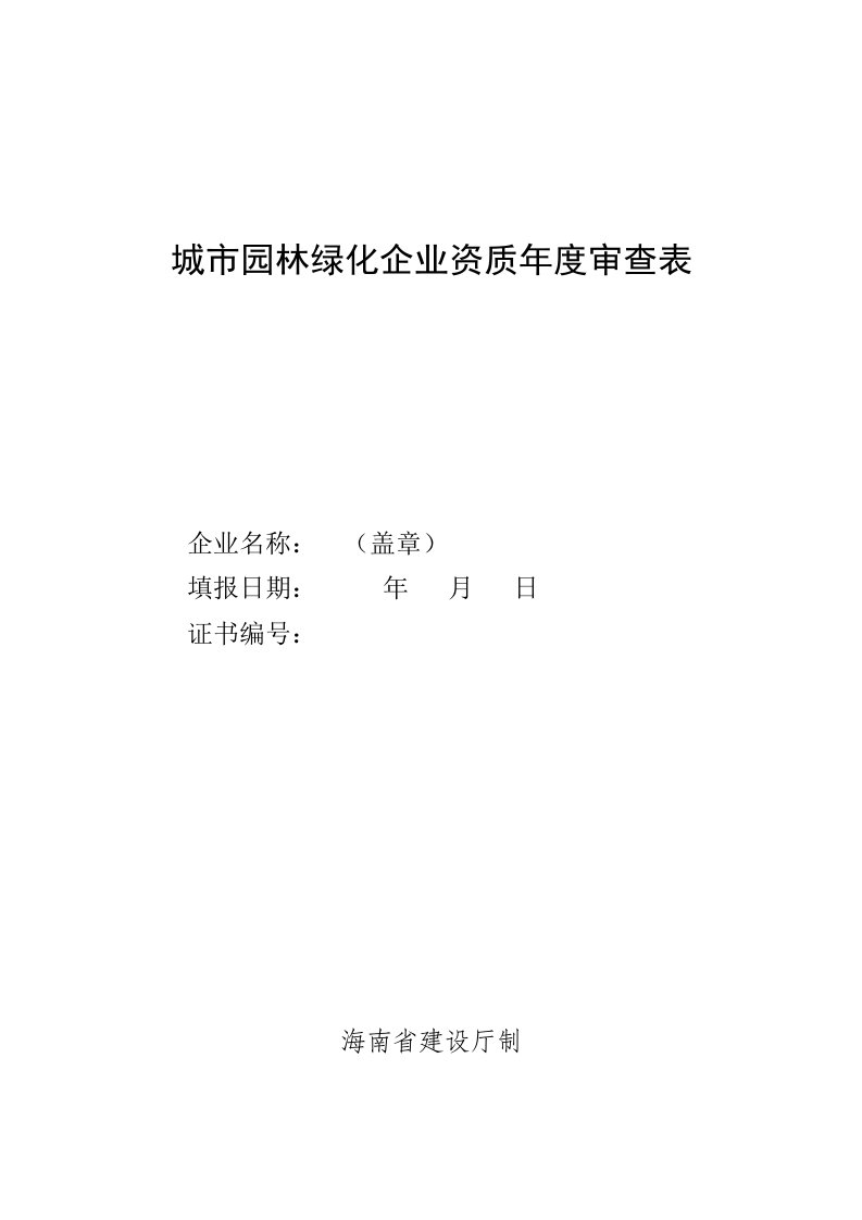 城市园林绿化企业资质年度审查表