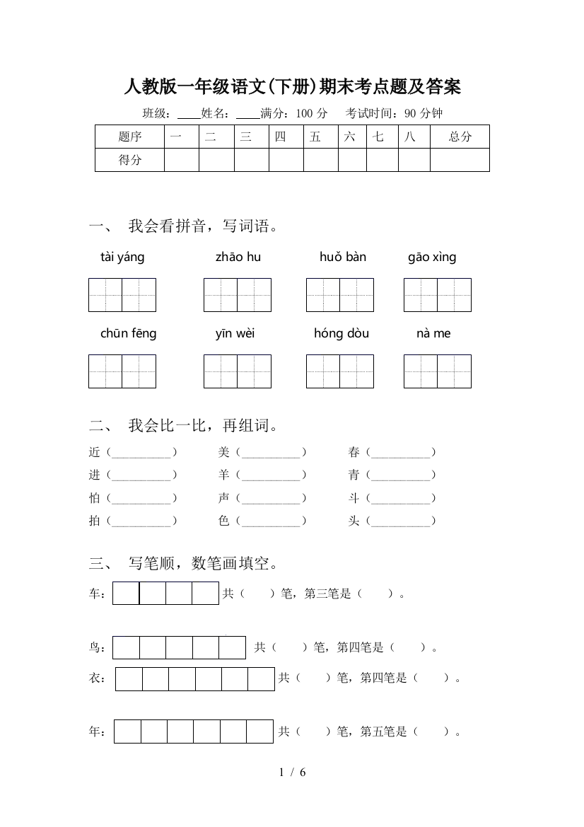 人教版一年级语文(下册)期末考点题及答案