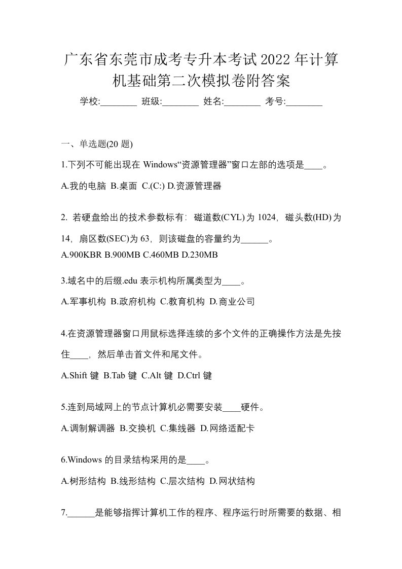 广东省东莞市成考专升本考试2022年计算机基础第二次模拟卷附答案