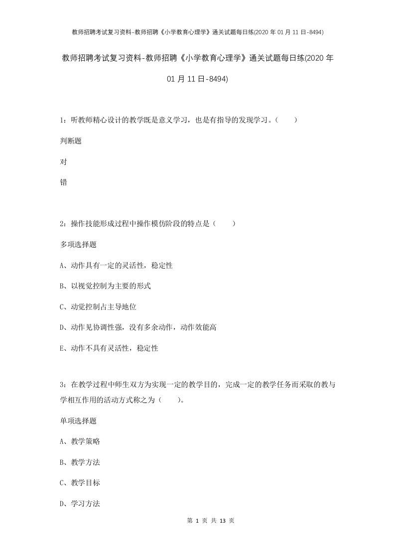 教师招聘考试复习资料-教师招聘小学教育心理学通关试题每日练2020年01月11日-8494