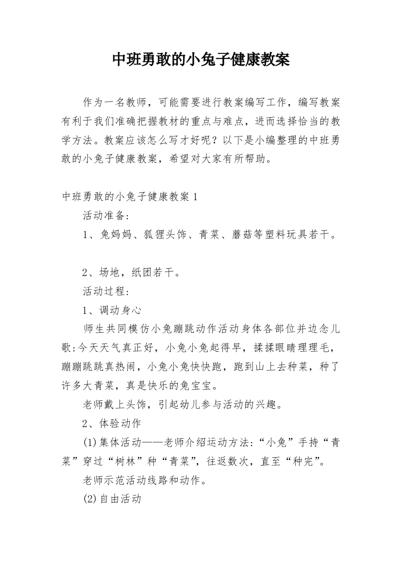 中班勇敢的小兔子健康教案