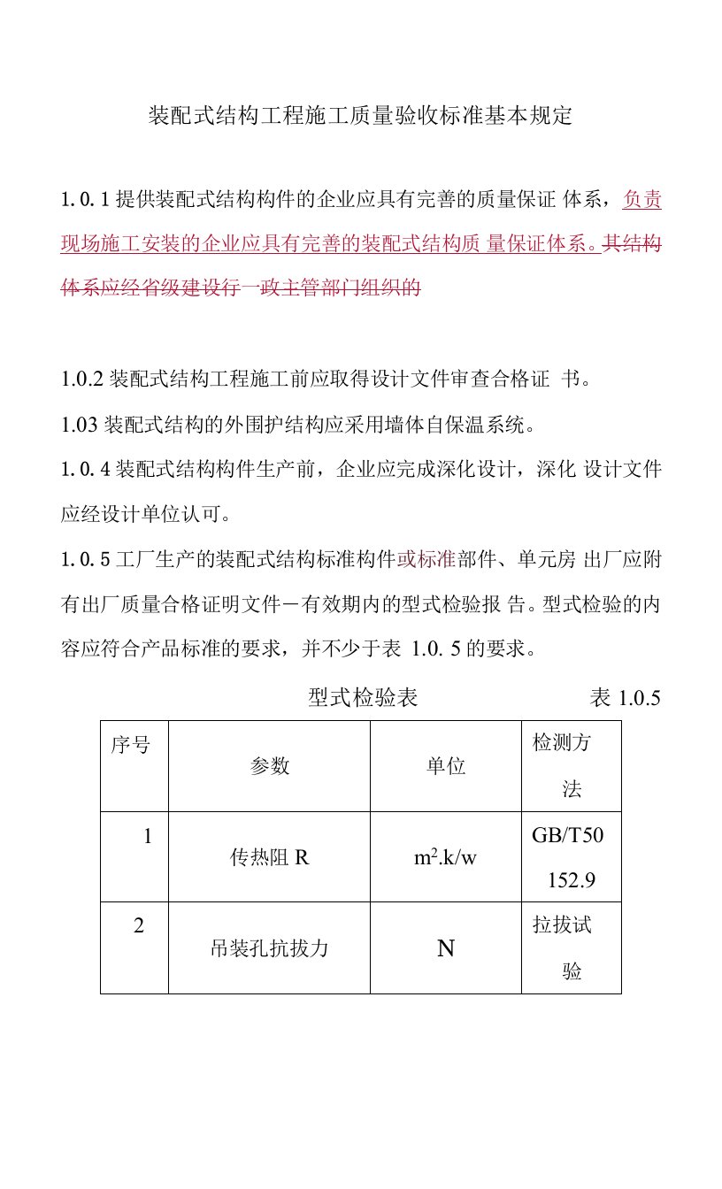 装配式结构工程施工质量验收标准基本规定