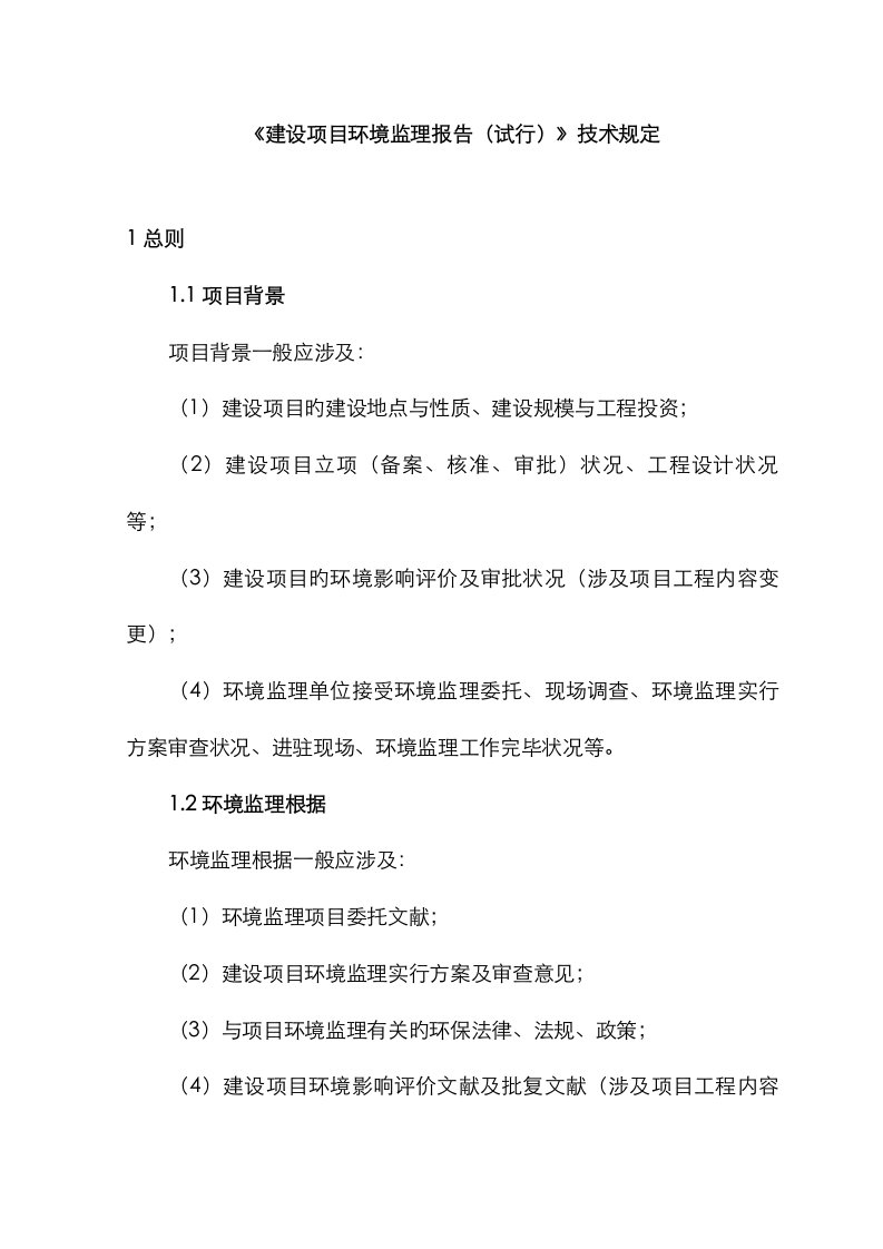 建设专项项目环境监理报告重点技术要求