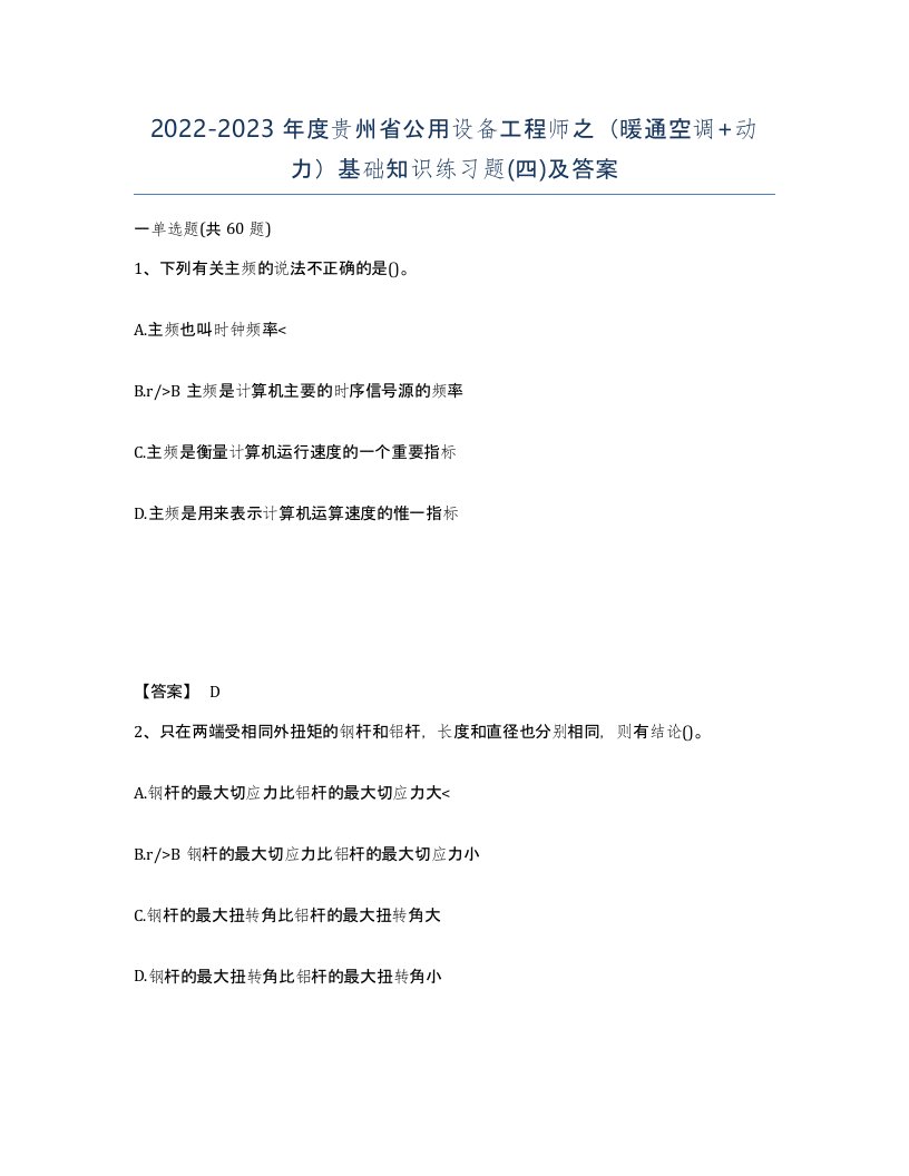 2022-2023年度贵州省公用设备工程师之暖通空调动力基础知识练习题四及答案