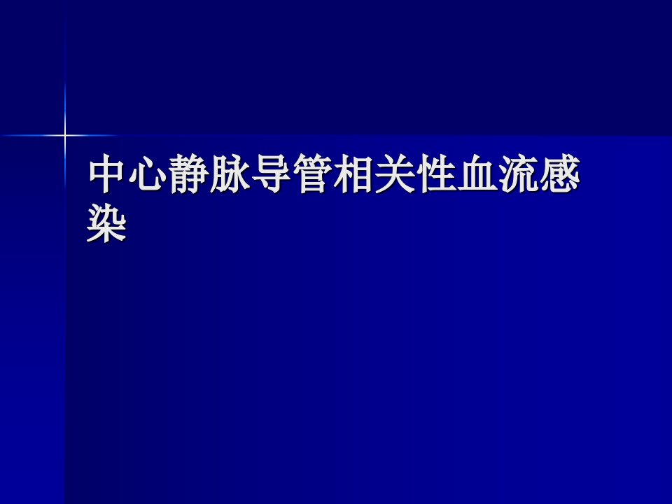 中心静脉导管相关性血流感染