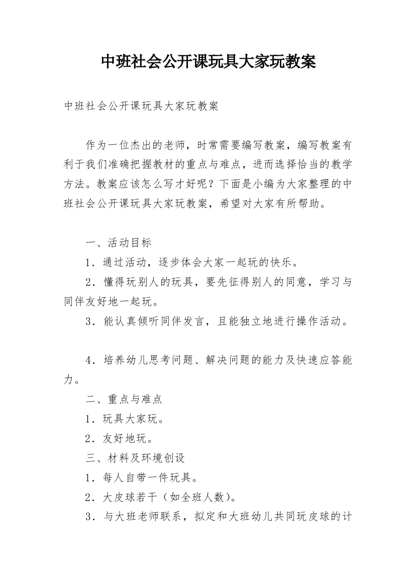 中班社会公开课玩具大家玩教案