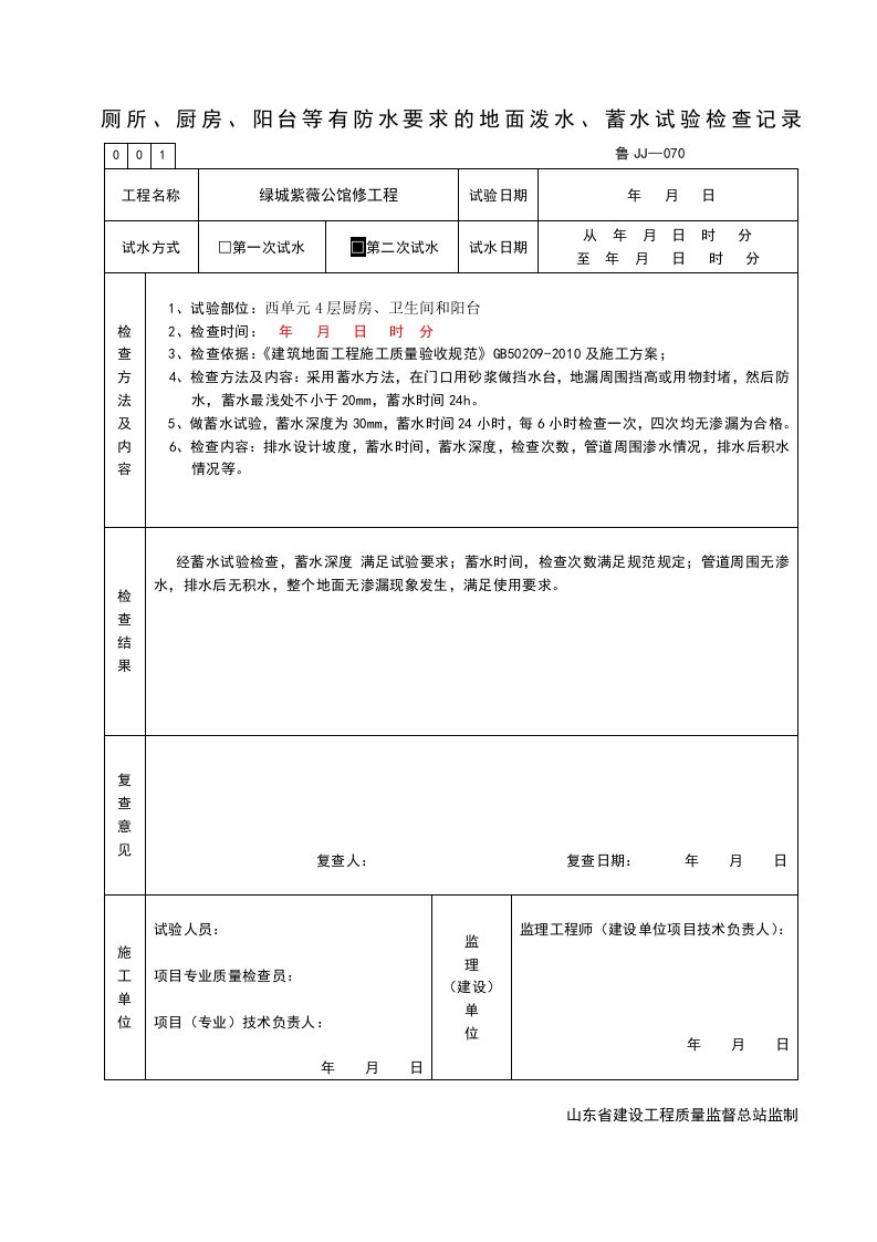 第二次蓄水试验记录