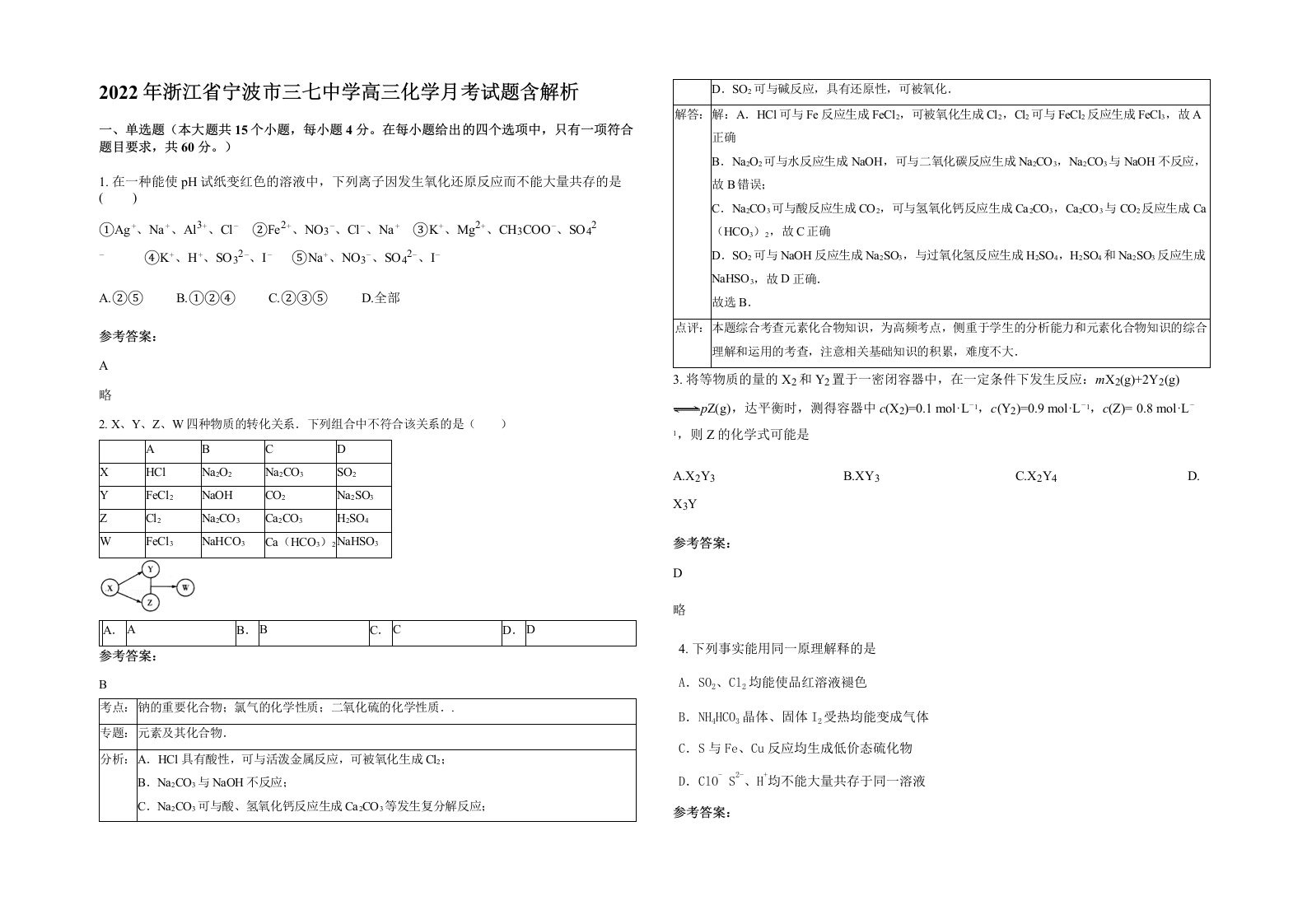 2022年浙江省宁波市三七中学高三化学月考试题含解析