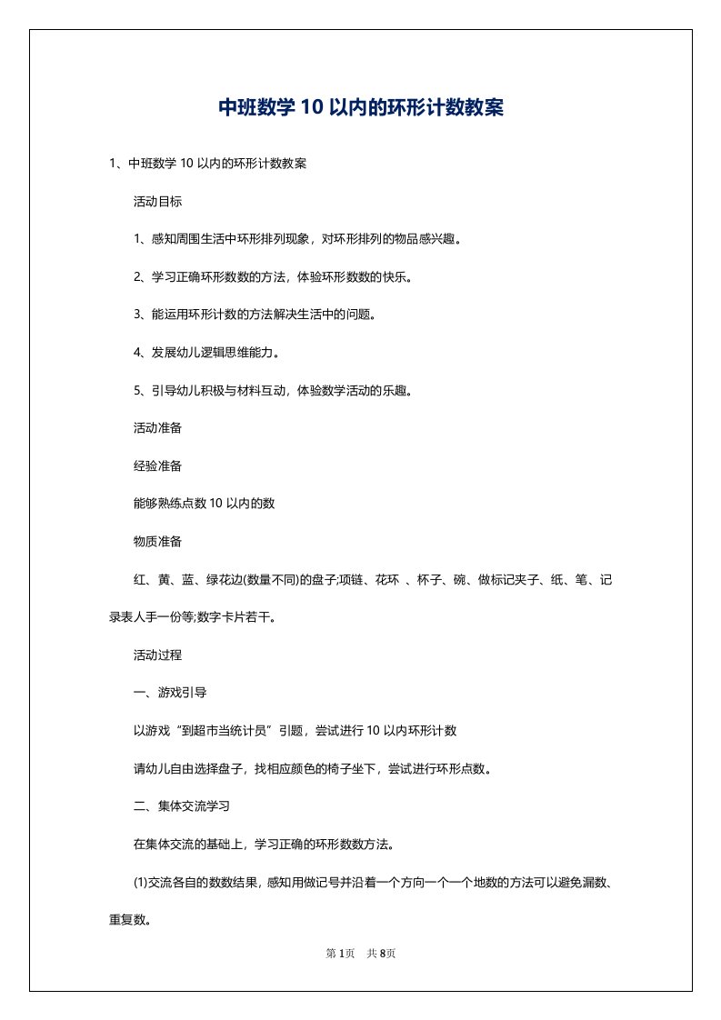 中班数学10以内的环形计数教案