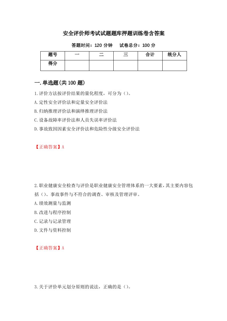 安全评价师考试试题题库押题训练卷含答案64