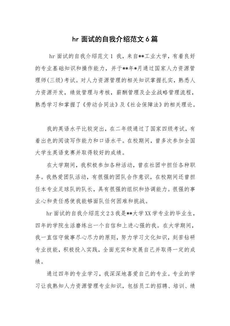 求职离职_自我介绍_hr面试的自我介绍范文6篇