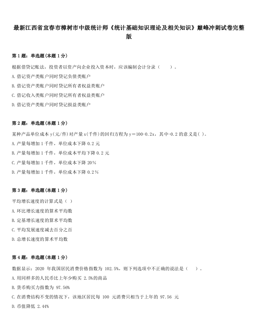 最新江西省宜春市樟树市中级统计师《统计基础知识理论及相关知识》巅峰冲刺试卷完整版