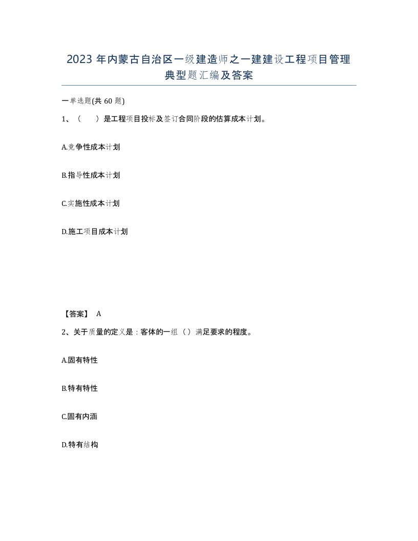 2023年内蒙古自治区一级建造师之一建建设工程项目管理典型题汇编及答案