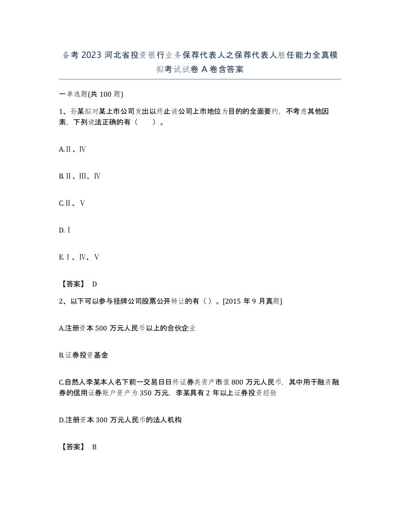 备考2023河北省投资银行业务保荐代表人之保荐代表人胜任能力全真模拟考试试卷A卷含答案