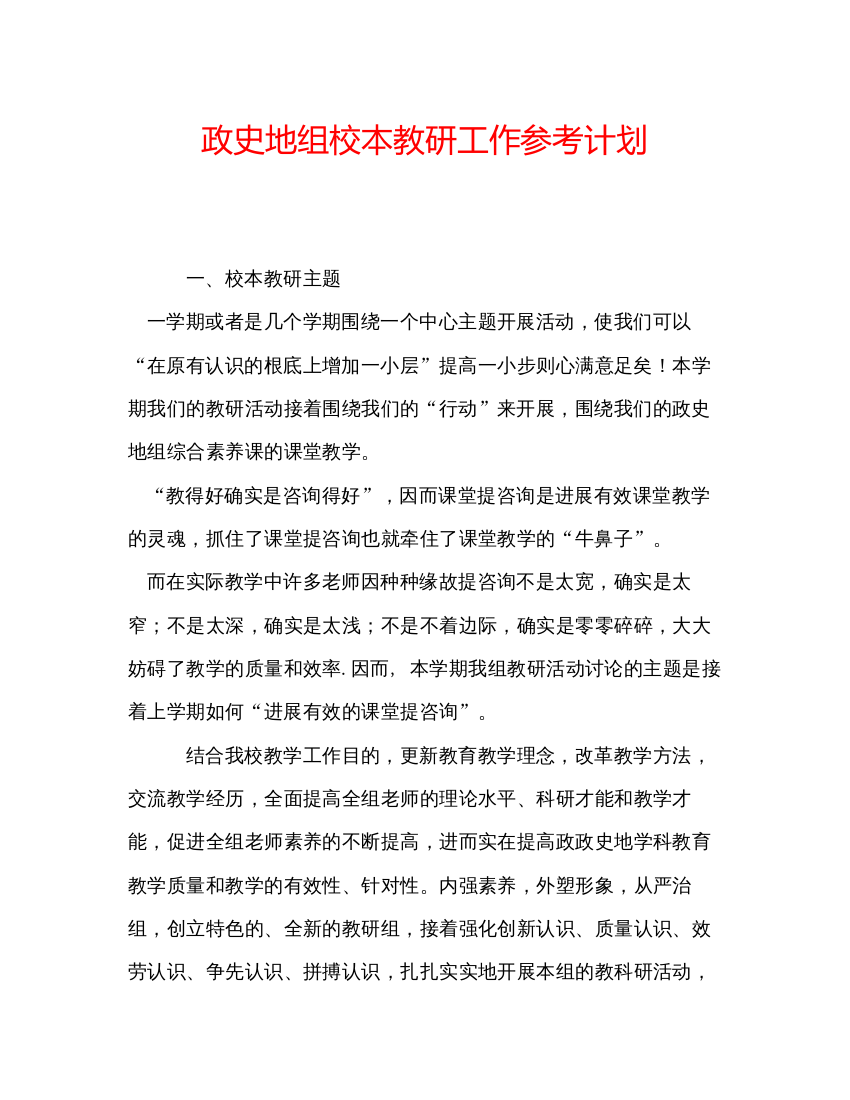 精编政史地组校本教研工作参考计划