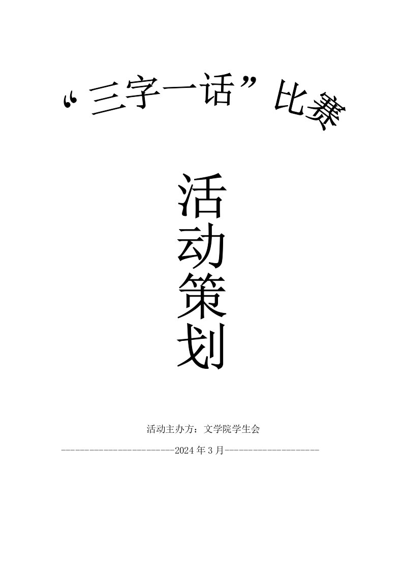 三字一话活动策划