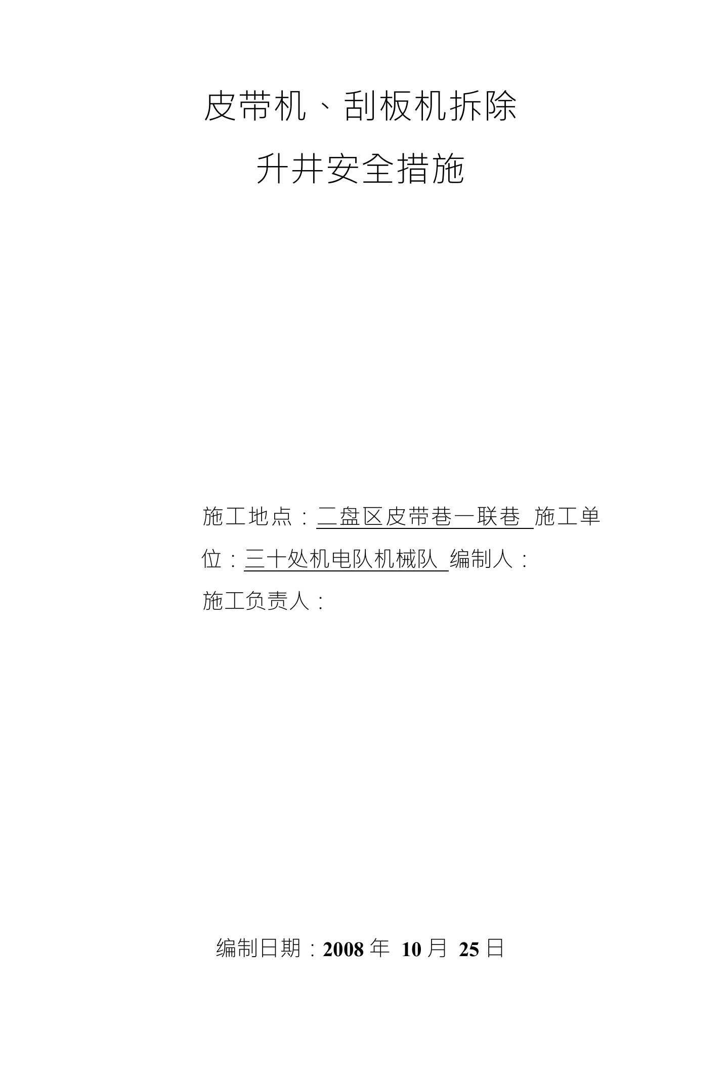 皮带机、刮板机拆除升井安全措施