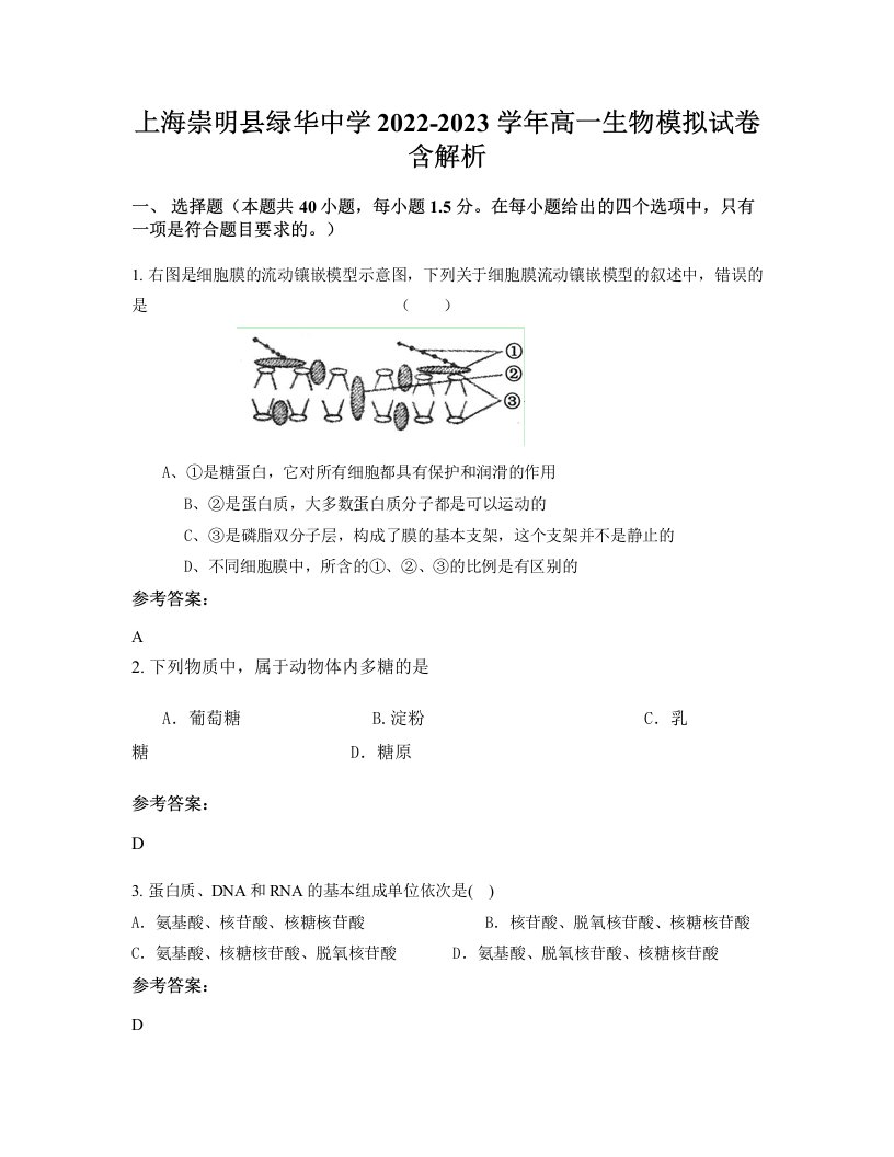 上海崇明县绿华中学2022-2023学年高一生物模拟试卷含解析