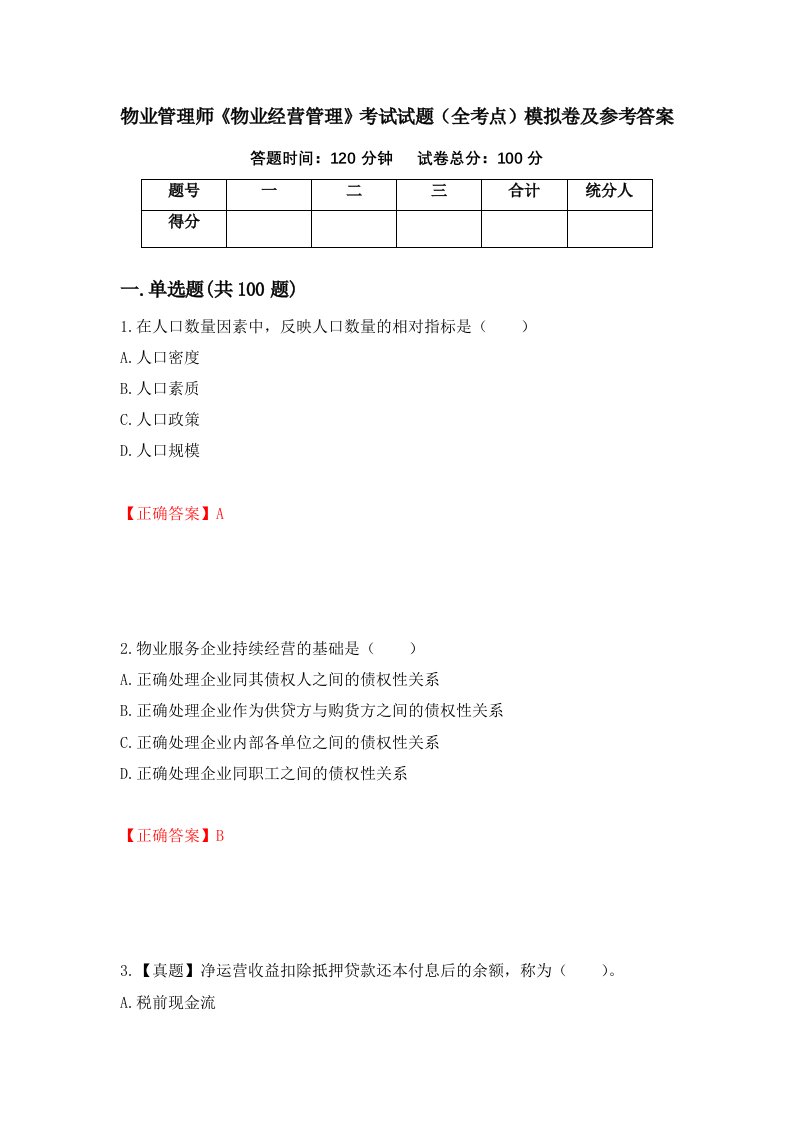 物业管理师物业经营管理考试试题全考点模拟卷及参考答案第28期