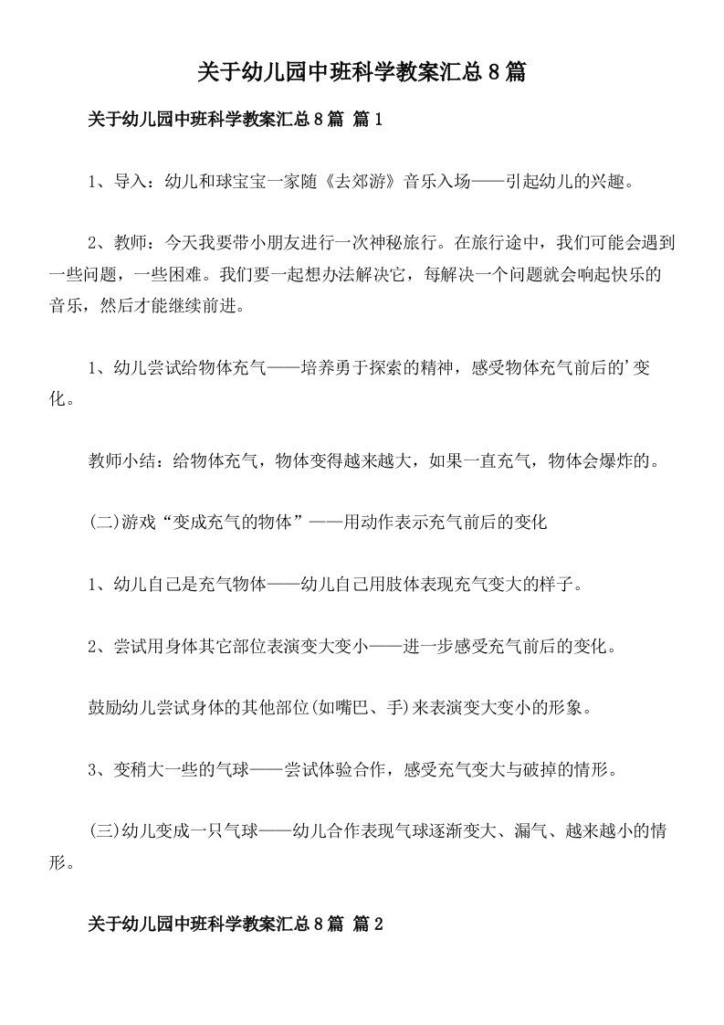 关于幼儿园中班科学教案汇总8篇