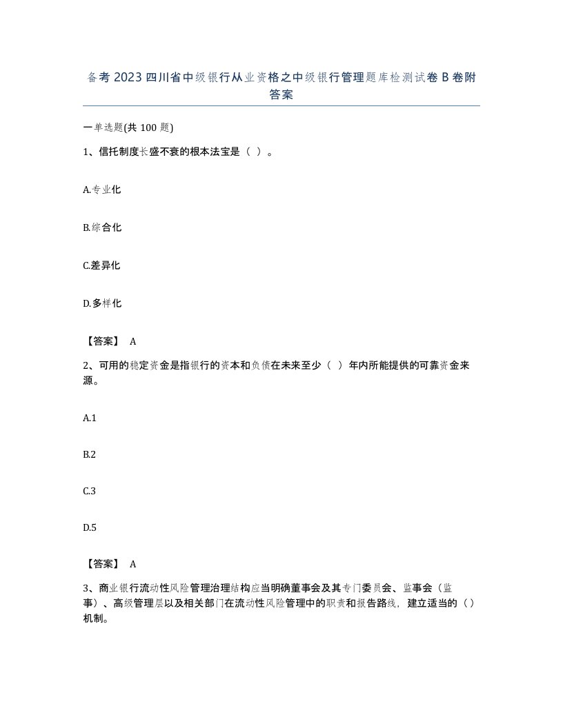 备考2023四川省中级银行从业资格之中级银行管理题库检测试卷B卷附答案