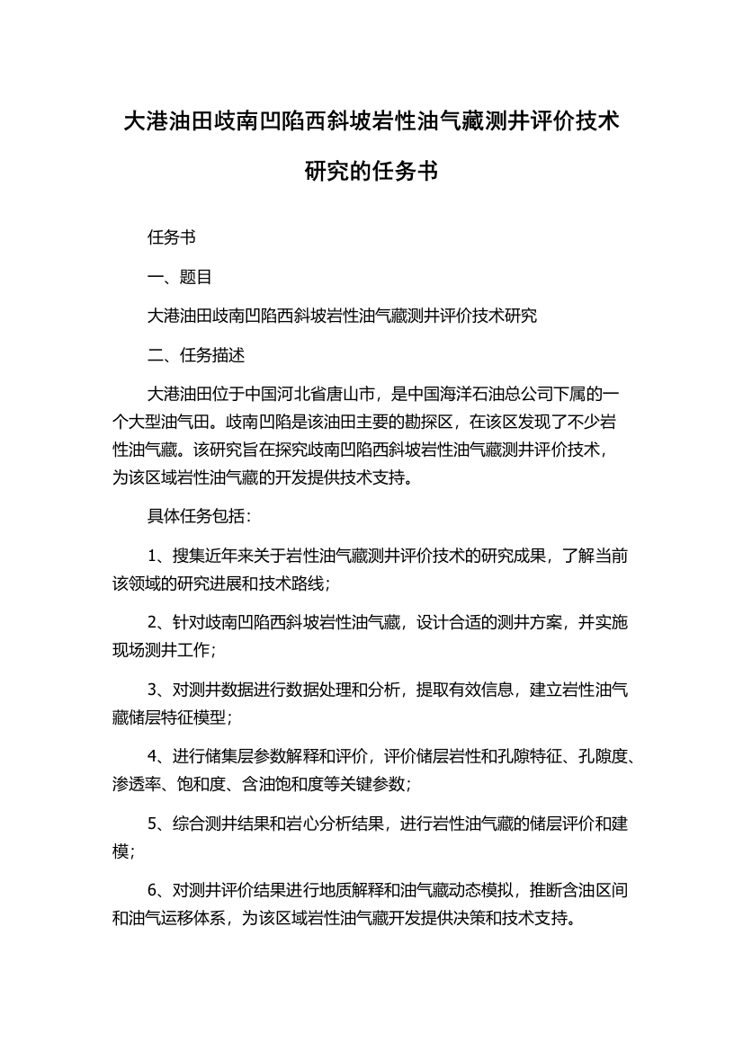 大港油田歧南凹陷西斜坡岩性油气藏测井评价技术研究的任务书