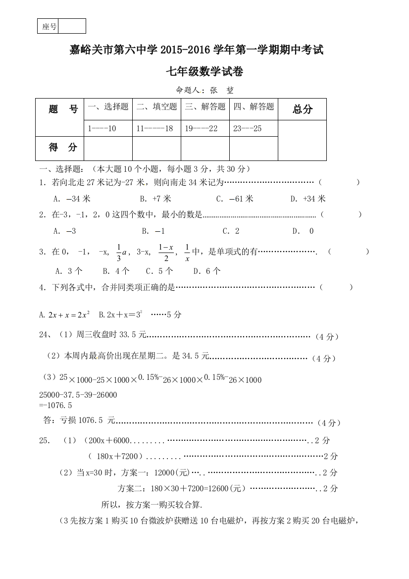 【小学中学教育精选】嘉峪关六中第一学期七年级期中考试数学试题及答案