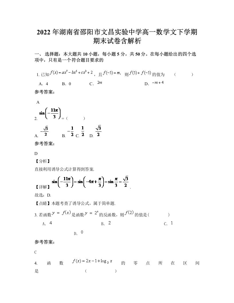 2022年湖南省邵阳市文昌实验中学高一数学文下学期期末试卷含解析