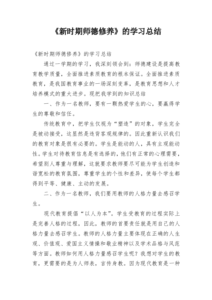 《新时期师德修养》的学习总结