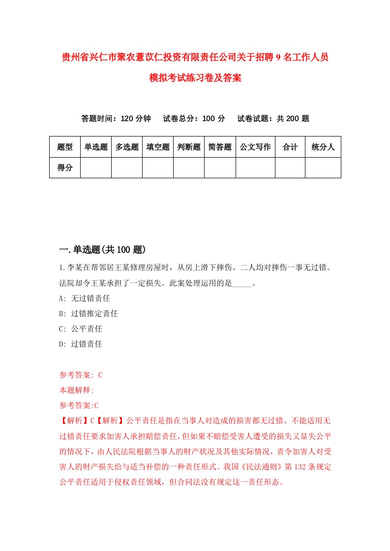 贵州省兴仁市聚农薏苡仁投资有限责任公司关于招聘9名工作人员模拟考试练习卷及答案5