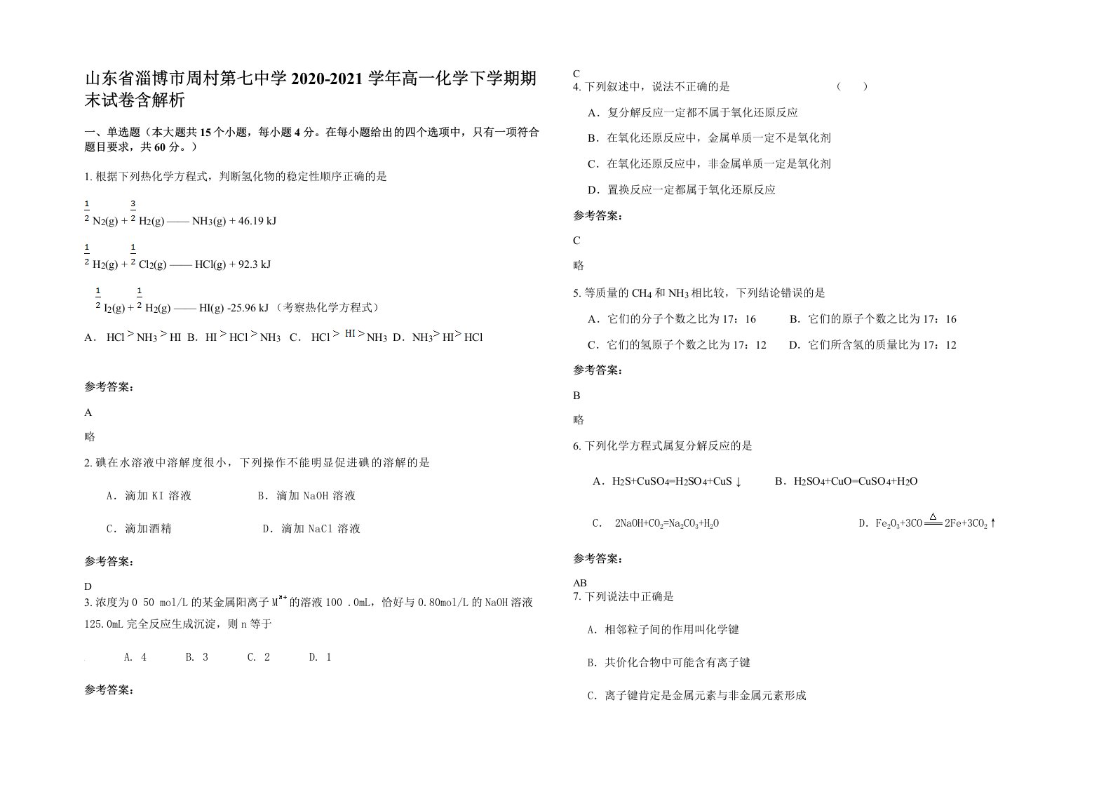 山东省淄博市周村第七中学2020-2021学年高一化学下学期期末试卷含解析