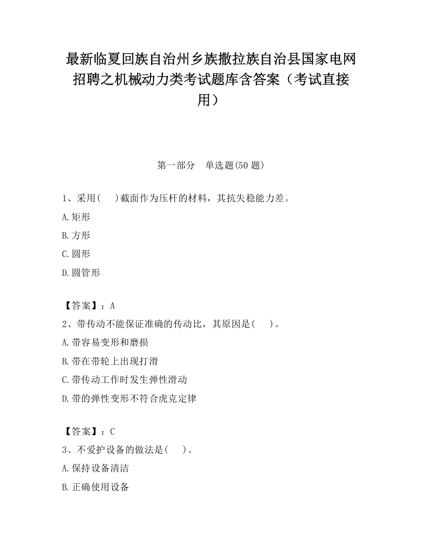 最新临夏回族自治州乡族撒拉族自治县国家电网招聘之机械动力类考试题库含答案（考试直接用）