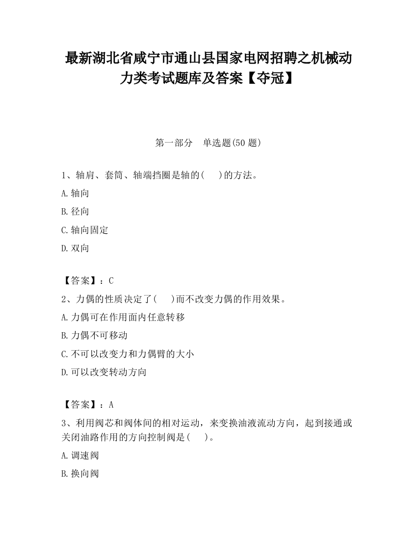 最新湖北省咸宁市通山县国家电网招聘之机械动力类考试题库及答案【夺冠】