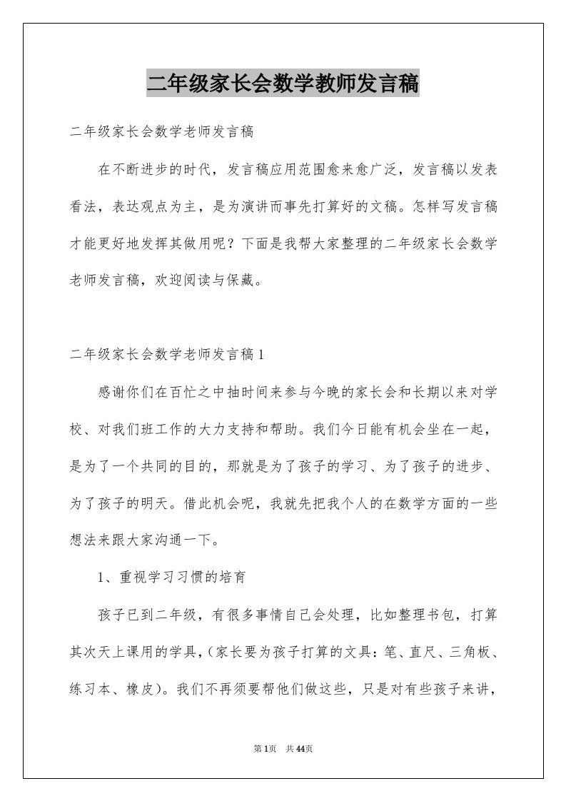 二年级家长会数学教师发言稿例文