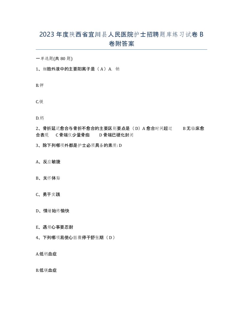 2023年度陕西省宜川县人民医院护士招聘题库练习试卷B卷附答案