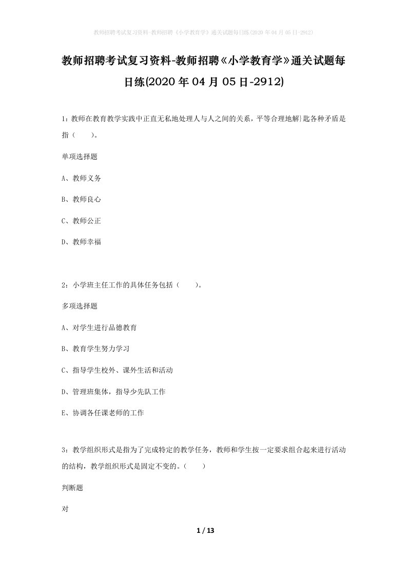 教师招聘考试复习资料-教师招聘小学教育学通关试题每日练2020年04月05日-2912