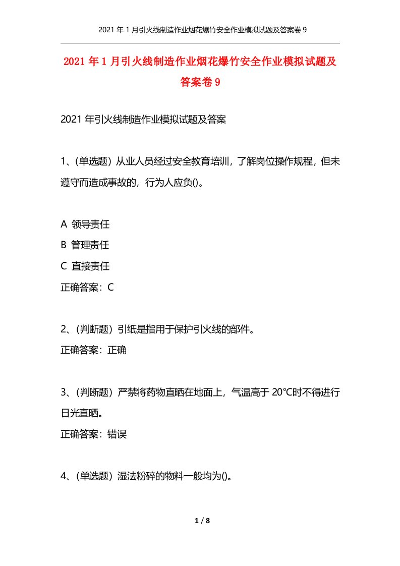 2021年1月引火线制造作业烟花爆竹安全作业模拟试题及答案卷9通用