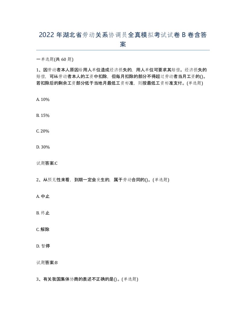 2022年湖北省劳动关系协调员全真模拟考试试卷B卷含答案