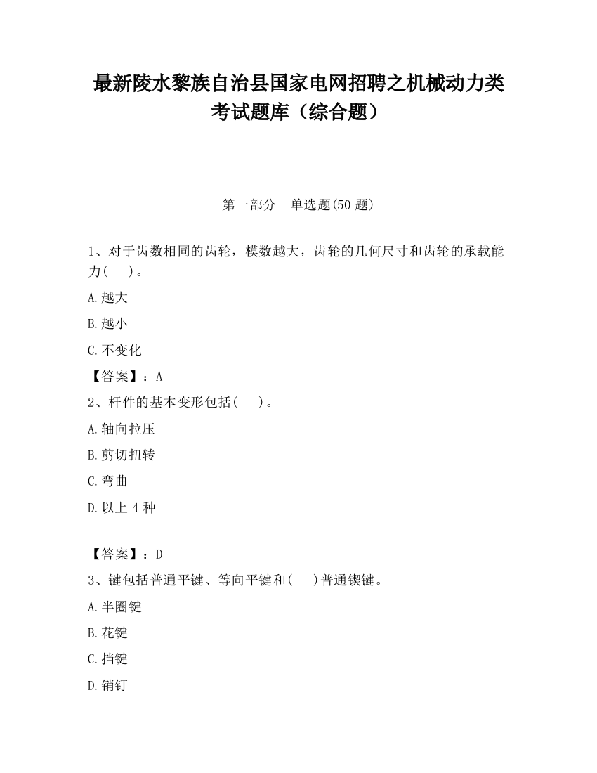 最新陵水黎族自治县国家电网招聘之机械动力类考试题库（综合题）