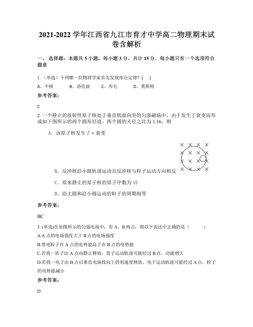 2021-2022学年江西省九江市育才中学高二物理期末试卷含解析