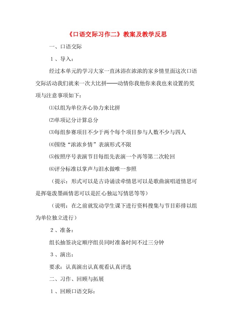 《口语交际习作二》教案及教学反思