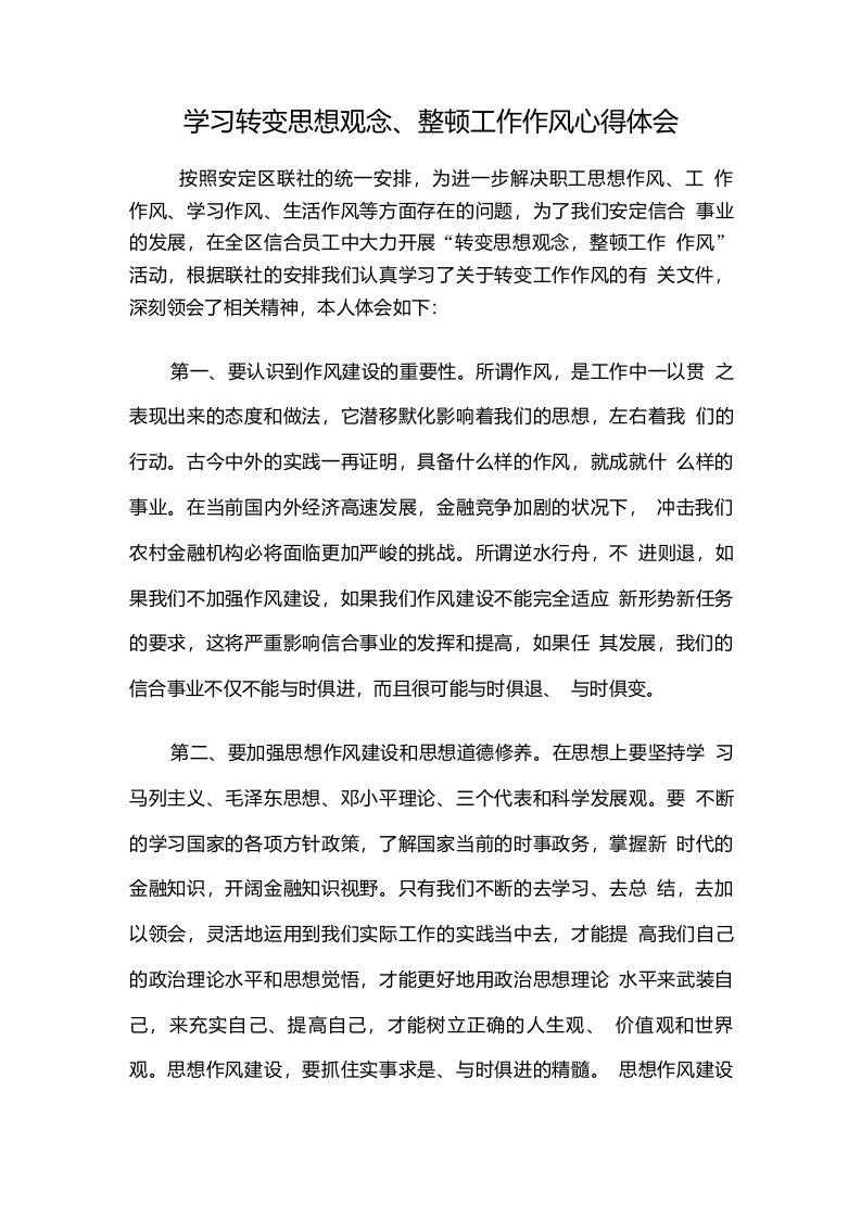 学习作风建设整顿心得体会