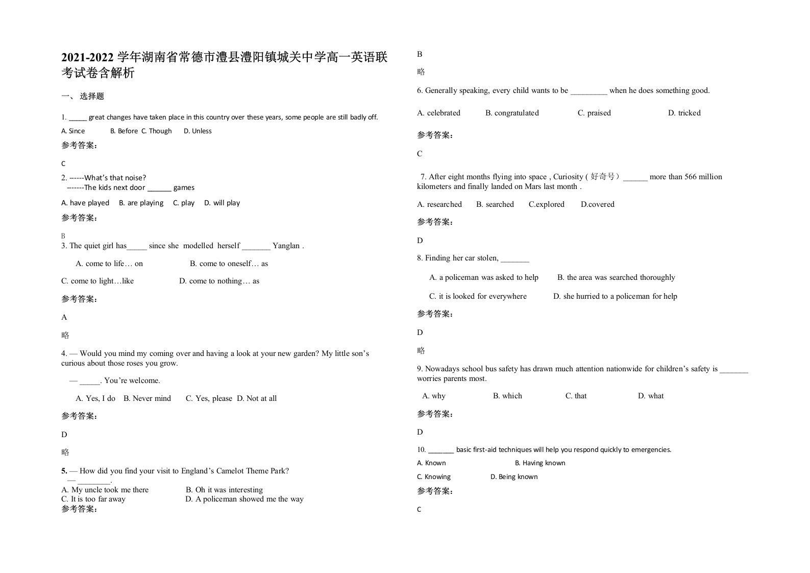 2021-2022学年湖南省常德市澧县澧阳镇城关中学高一英语联考试卷含解析