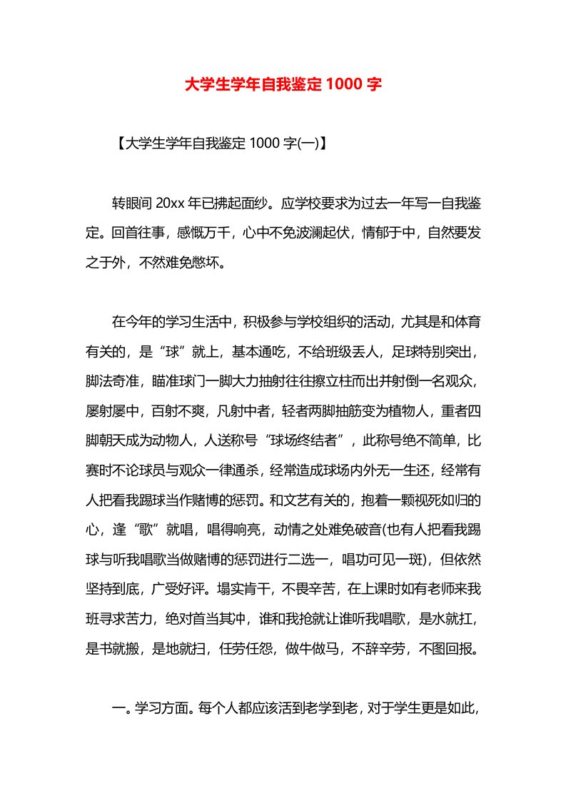 大学生学年自我鉴定1000字