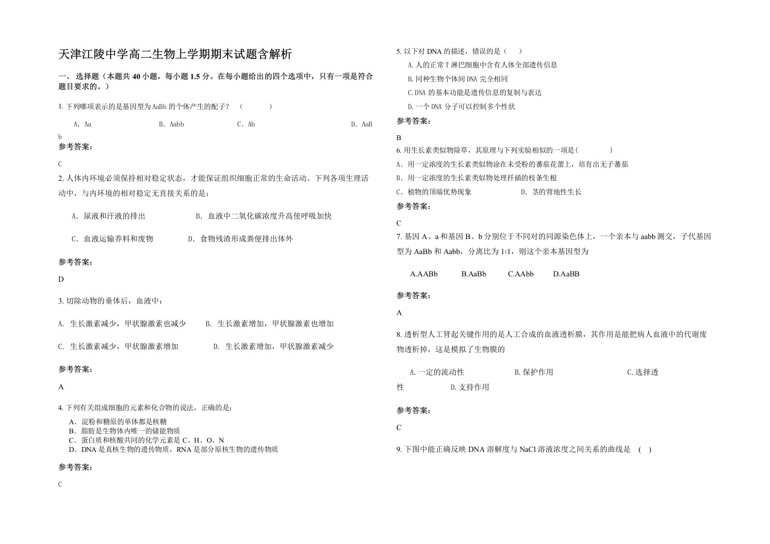 天津江陵中学高二生物上学期期末试题含解析