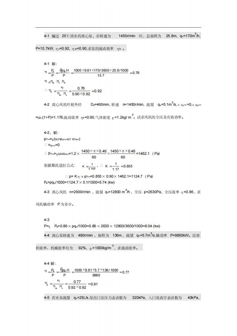 泵与风机杨诗成第四版习题及答案(4)