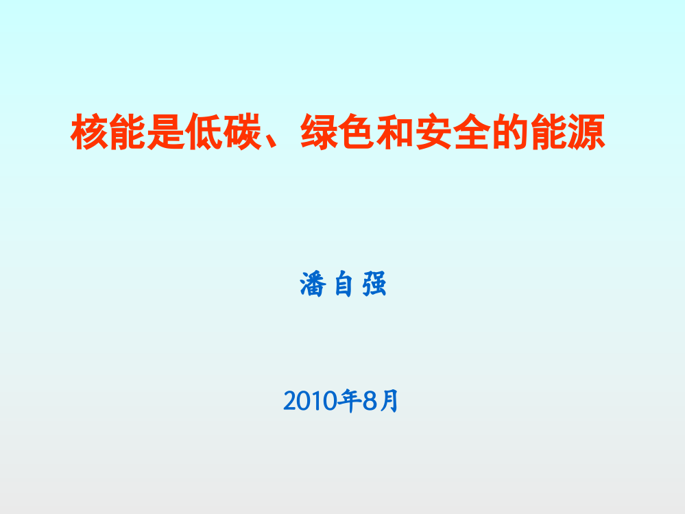 核能是低碳绿色和安全的能源