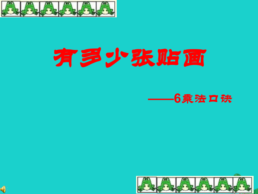 二年级数学上册8.1有多少张贴画课件全国公开课一等奖百校联赛微课赛课特等奖PPT课件