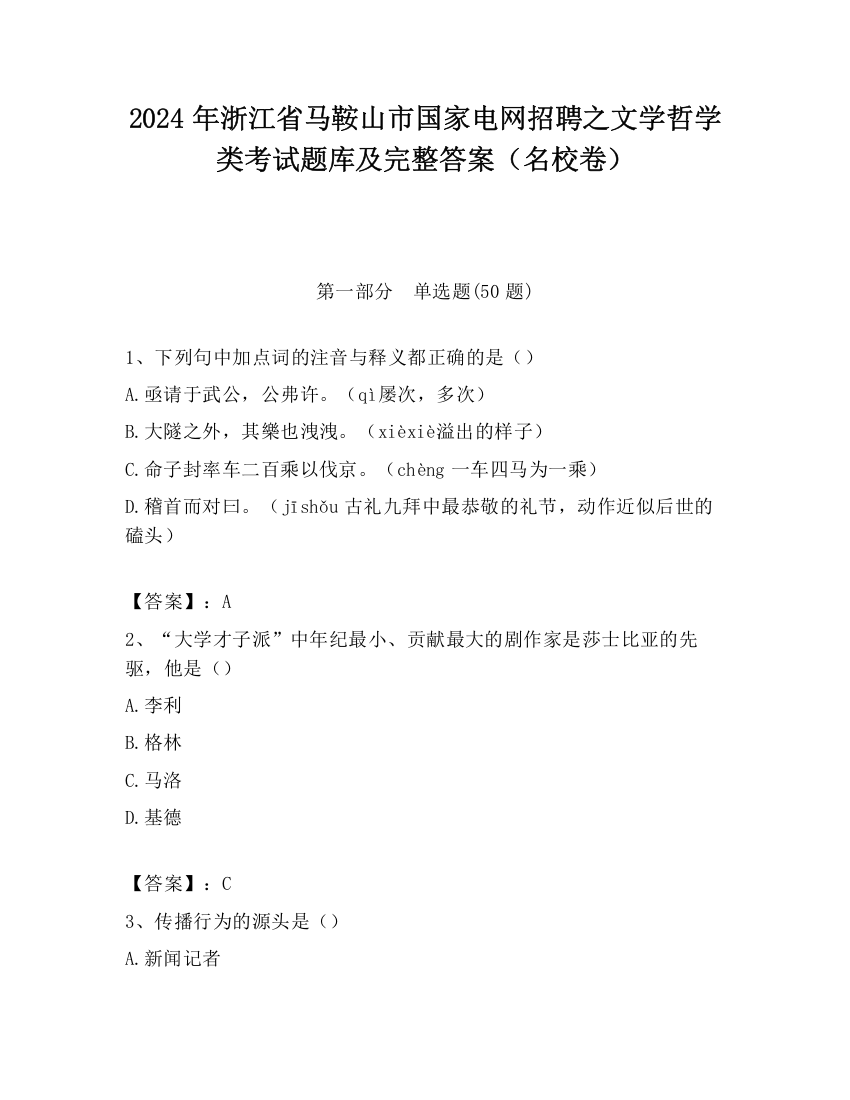 2024年浙江省马鞍山市国家电网招聘之文学哲学类考试题库及完整答案（名校卷）